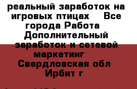 Rich Birds-реальный заработок на игровых птицах. - Все города Работа » Дополнительный заработок и сетевой маркетинг   . Свердловская обл.,Ирбит г.